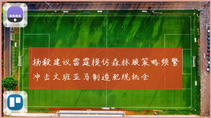 杨毅建议雷霆模仿森林狼策略频繁冲击文班亚马制造犯规机会